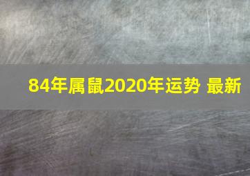 84年属鼠2020年运势 最新